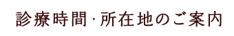 診療時間・所在地のご案内