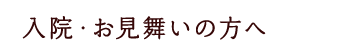 外来の患者様へ