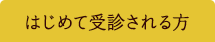 はじめて受診される方