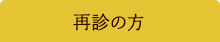 再診の方