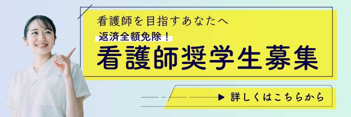 看護師奨学生募集